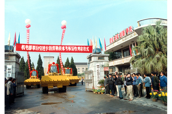 1990年，柳工引進(jìn)卡特彼勒技術(shù)考核驗收剪彩儀式。