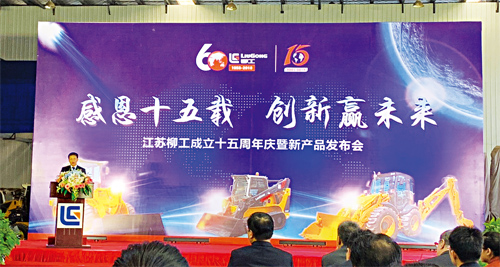 感恩十五載 創(chuàng)新贏未來 江蘇柳工成立十五周年慶暨新產(chǎn)品發(fā)布會隆重舉行