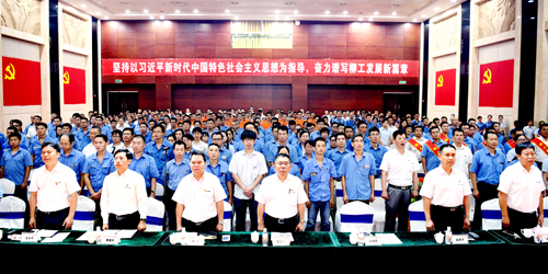 思想引領揚工匠精神 奮斗筑夢促柳工發展 公司黨委召開慶祝中國共產黨成立97周年暨表彰大會