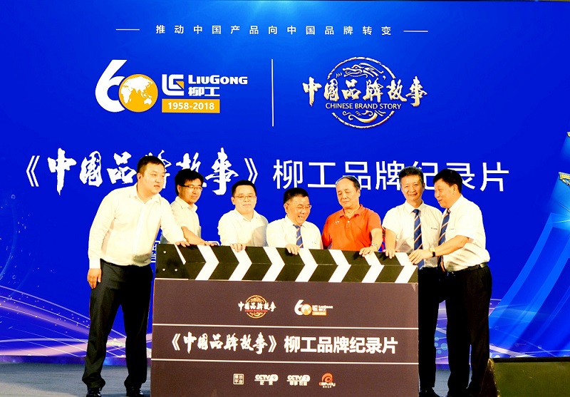 《中國品牌故事》柳工品牌紀錄片簽約開機儀式在北京舉行