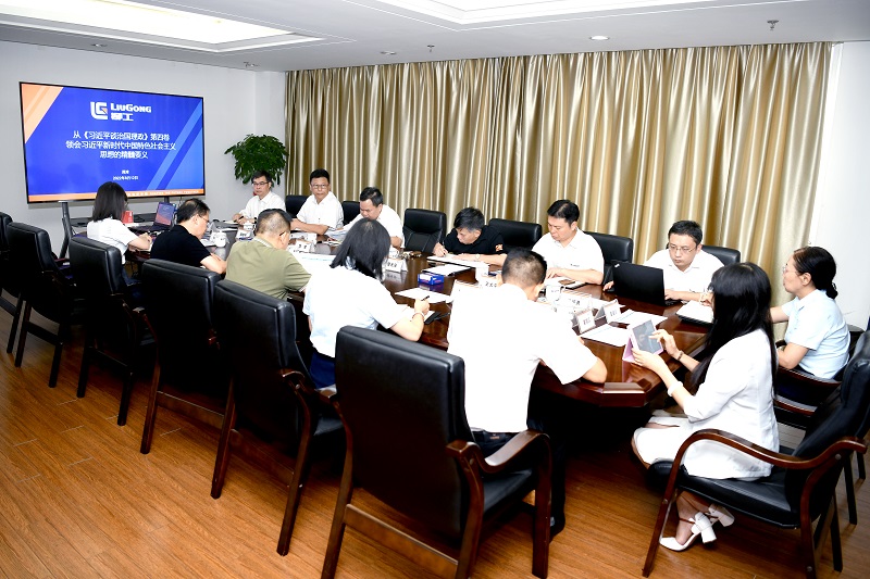 從《習(xí)近平談治國理政》第四卷中汲取真理力量 | 柳工集團召開黨委理論學(xué)習(xí)中心組（擴大）學(xué)習(xí)會