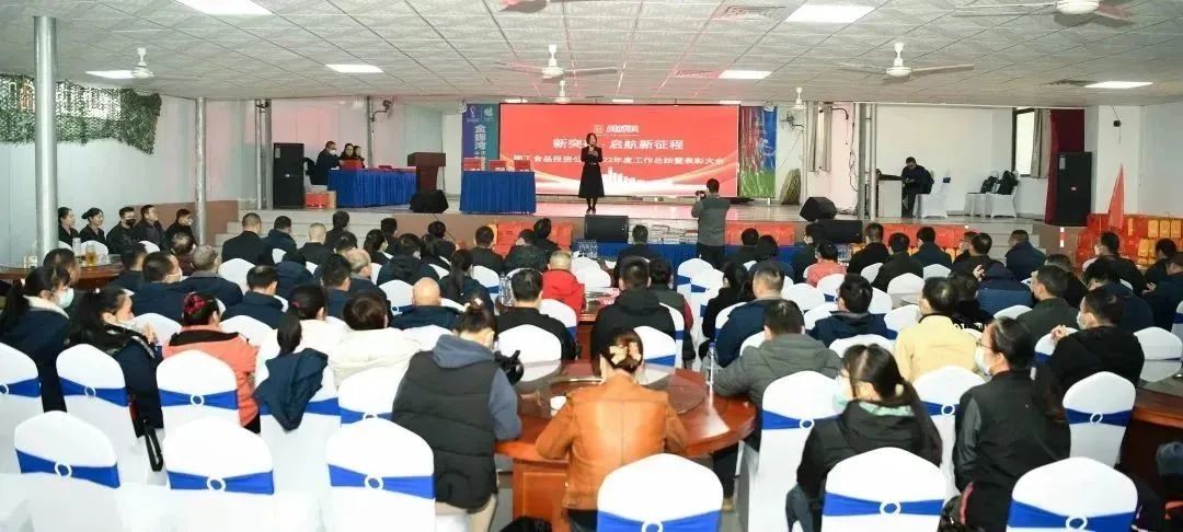 創新高 啟新程 | 柳工集團食品公司召開2022年度總結表彰大會