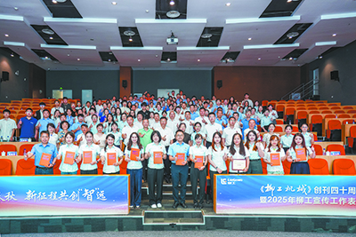 《柳工機械》創(chuàng)刊40周年座談暨2025年柳工宣傳工作表彰大會圓滿舉行