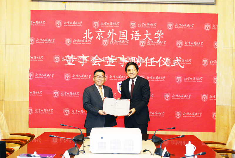 曾光安受聘為北京外國(guó)語大學(xué)校董事會(huì)董事