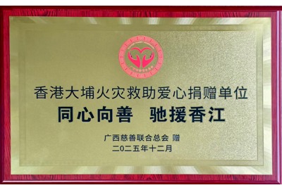 香港大埔火災(zāi)救助愛心捐贈(zèng)單位