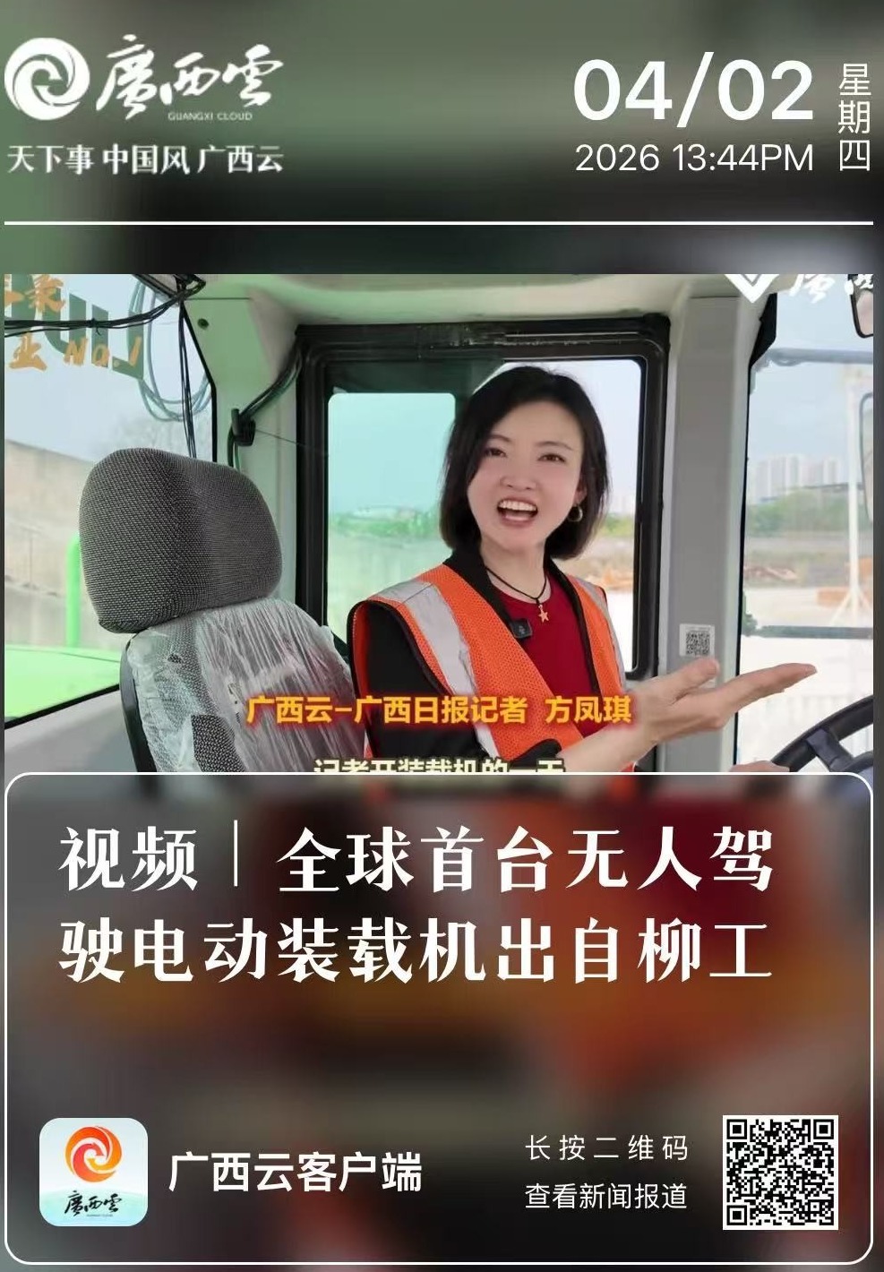 尋找工業(yè)No.1丨《廣西日?qǐng)?bào)》深度報(bào)道柳工無(wú)人駕駛電動(dòng)裝載機(jī)“硬核”實(shí)力