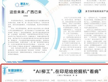 《廣西日?qǐng)?bào)》關(guān)注 | “AI柳工”，在印尼給挖掘機(jī)“看病”