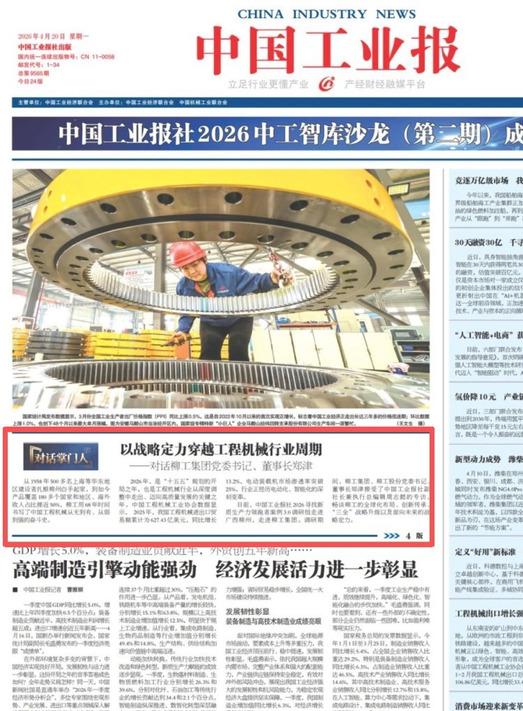 《中國(guó)工業(yè)報(bào)》專題訪談：以戰(zhàn)略定力穿越工程機(jī)械行業(yè)周期——對(duì)話柳工集團(tuán)黨委書(shū)記、董事長(zhǎng)鄭津